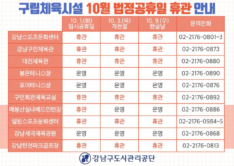 구립체육시설-10월-법정공휴일-휴관안내_20240926-001.png