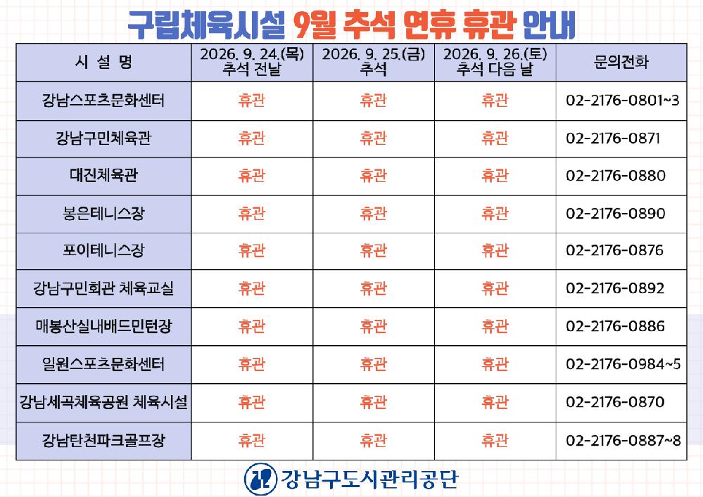 20260916_구립체육시설_9월_추석_연휴_휴관_안내.png