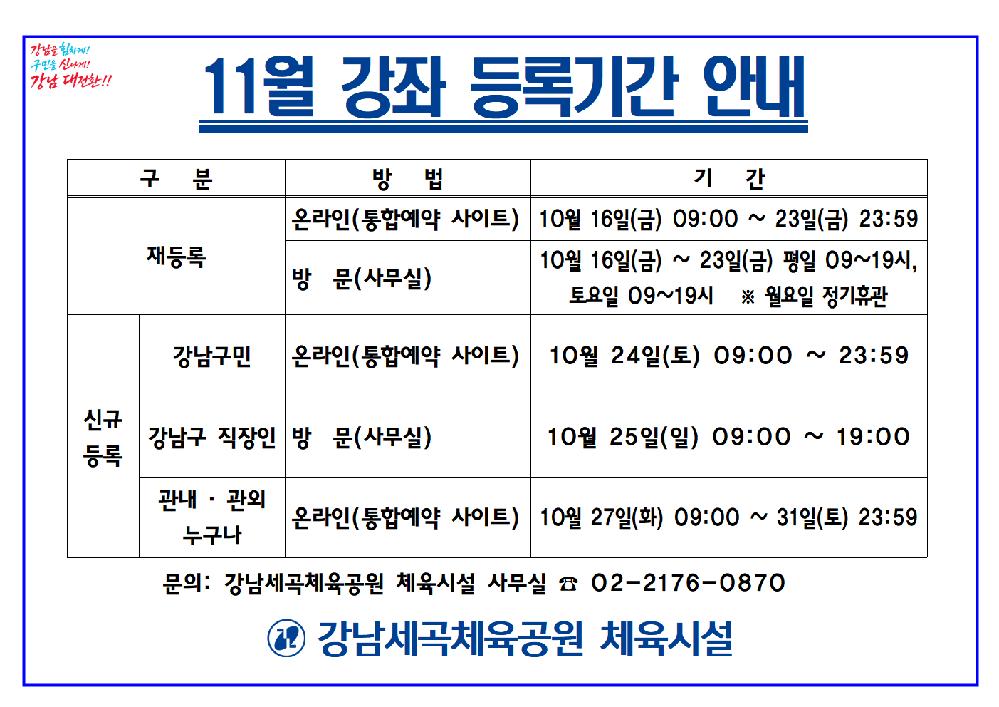 20261015_강남세곡체육공원_체육시설_11월_강좌_등록기간_안내001.png