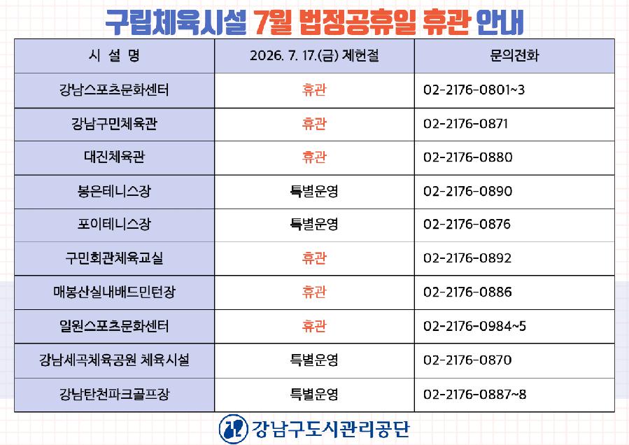 20260710_구립체육시설_7월_법정공휴일_휴관안내.png