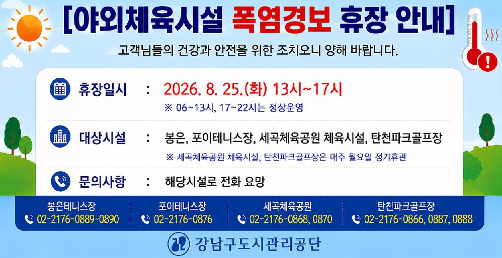 20260825_야외체육시설_폭염경보_휴장_안내__ChatGPT_Image.png