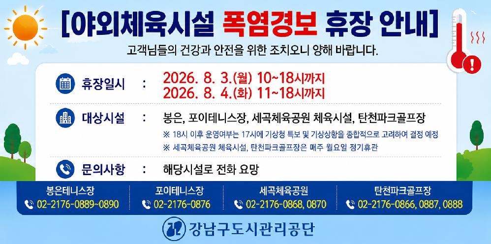 20260803_0804_야외체육시설_폭염경보_휴장_안내__ChatGPT_Image.png