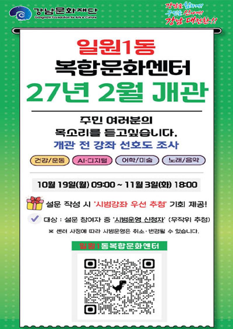 일원1동 복합문화센터 27년 2월 개관 전 강좌 선호도 조사
