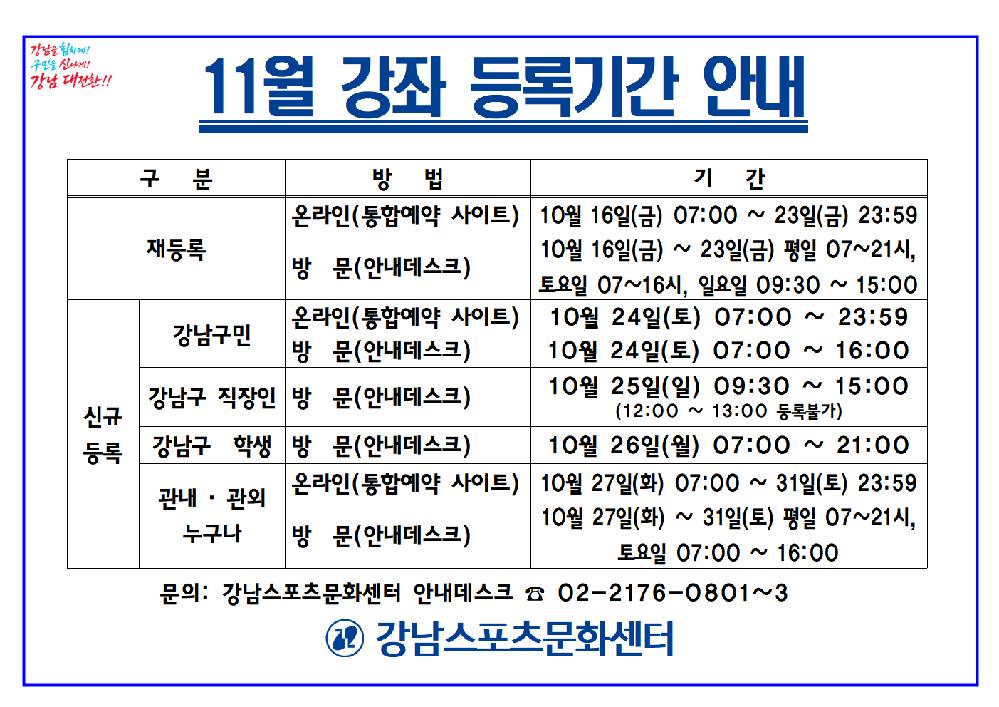 20261015_강남스포츠문화센터_11월_강좌_신규_등록_기간_안내001.png