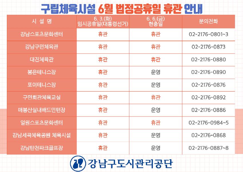 구립체육시설-6월-법정공휴일-휴관안내_20250509-001.png