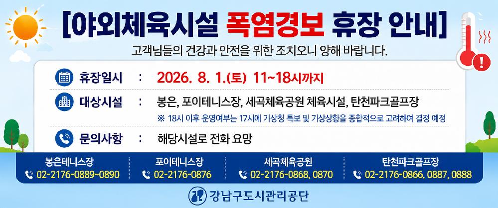 20260801_야외체육시설_폭염경보_휴장_안내__ChatGPT Image.png