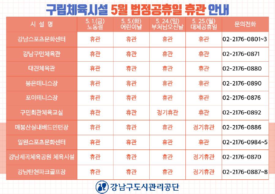 20260409_구립체육시설_5월_법정공휴일_휴관안내.png