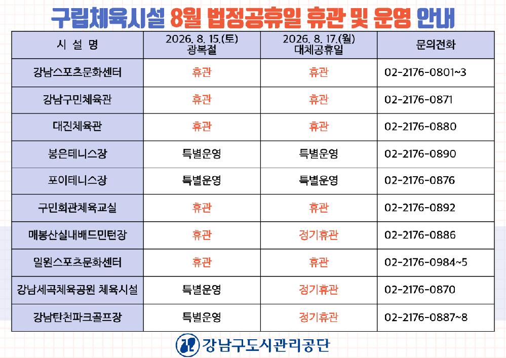 20260810_구립체육시설_8월_법정공휴일_휴관_및_운영_안내.png