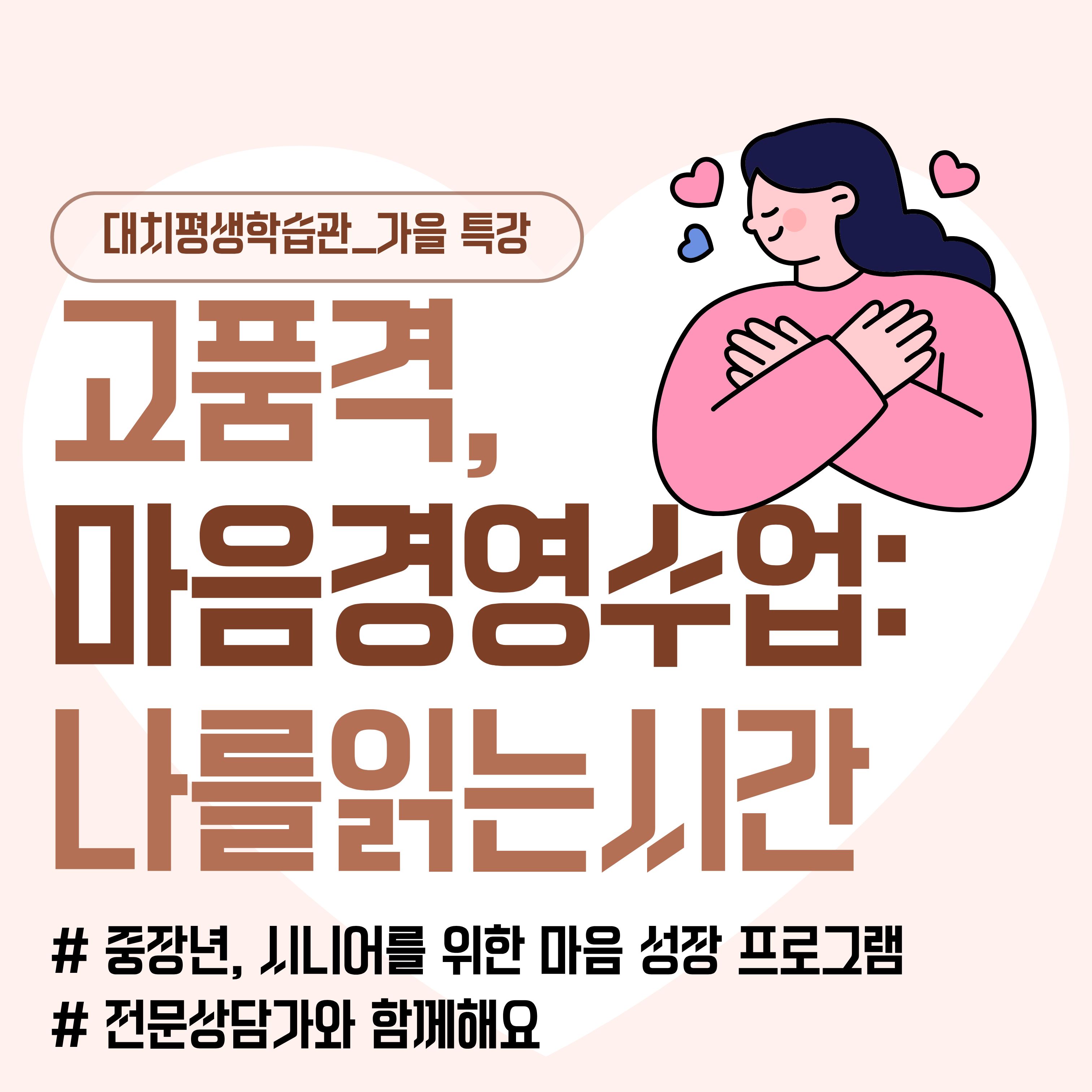 대치평생학습관_가을 특강 고품격, 마음경영수업: 나를 읽는 시간 # 중장년, 시니어를 위한 마음 성장 프로그램 # 전문상담가와 함께해요